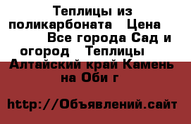 Теплицы из поликарбоната › Цена ­ 5 000 - Все города Сад и огород » Теплицы   . Алтайский край,Камень-на-Оби г.